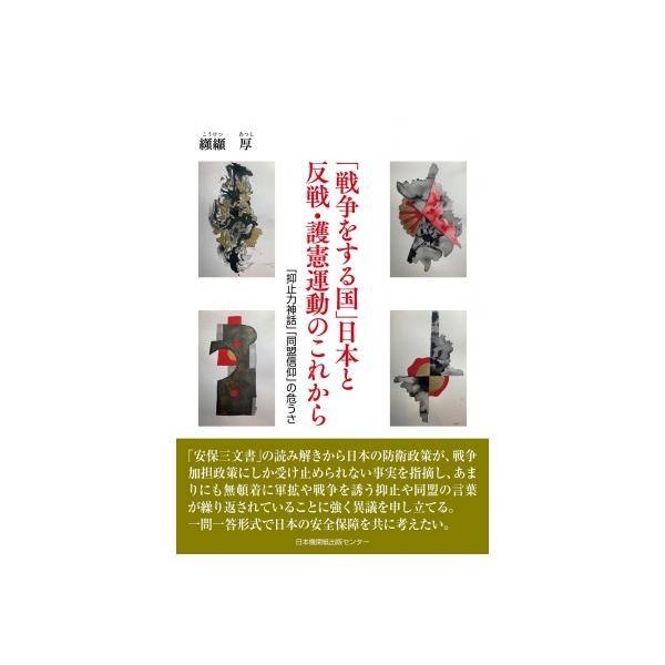 「戦争をする国」日本と反戦・護憲運動のこれから 「抑止力神話」「同盟信仰」の危うさ / 纐纈厚 〔本〕