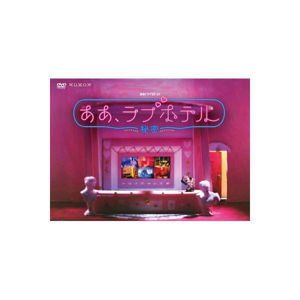 連続ドラマW-30 ああ、ラブホテル 〜秘密〜 DVD-BOX 〔DVD〕