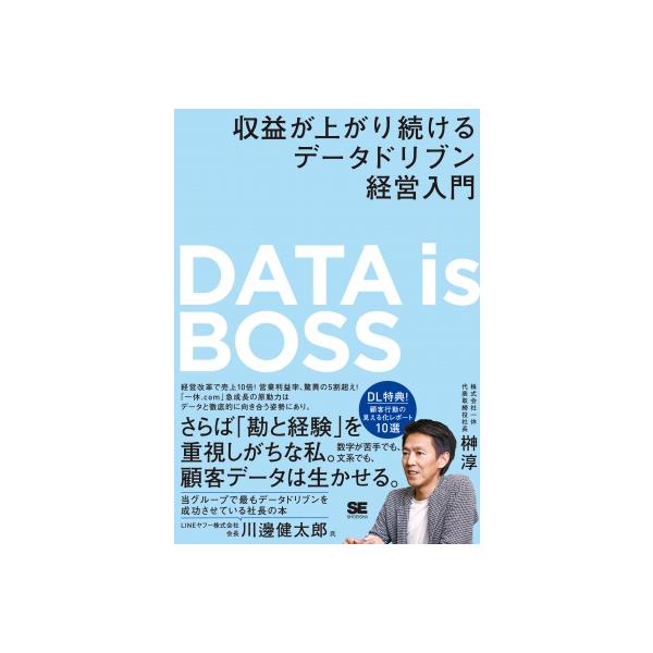 DATA is BOSS 収益が上がり続けるデータドリブン経営入門 / 榊淳 〔本〕