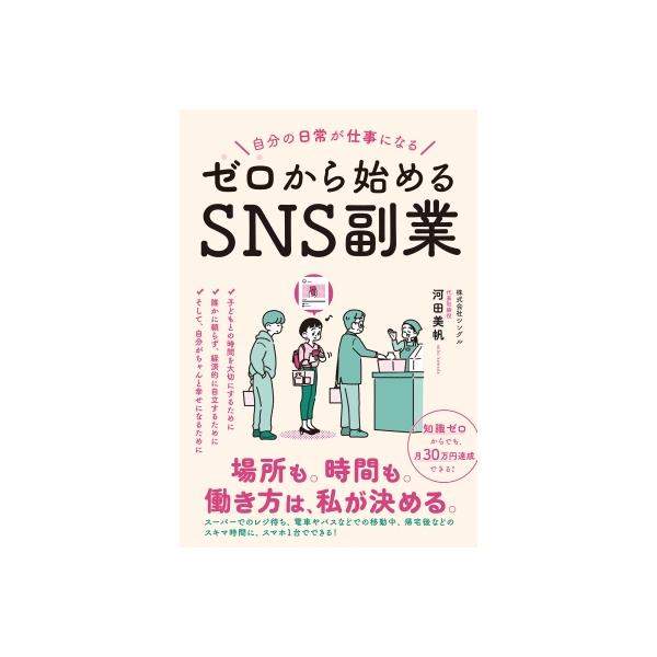 ゼロから始めるSNS副業 自分の日常が仕事になる / 河田美帆 〔本〕