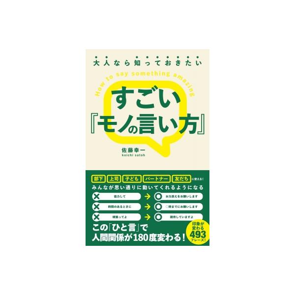 大人なら知っておきたいすごい『モノの言い方』 / 佐藤幸一 〔本〕