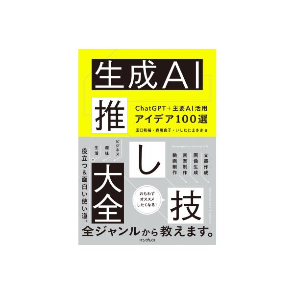 発売日:2024年02月 / ジャンル:物理・科学・医学 / フォーマット:本 / 出版社:インプレス / 発売国:日本 / ISBN:9784295018612 / アーティストキーワード:田口和裕 内容詳細:文書作成、画像生成、音楽制作...
