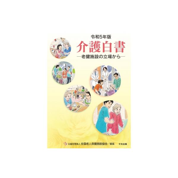 介護白書 老健施設の立場から 令和5年版 / 社団法人全国老人保健施設協会 〔本〕