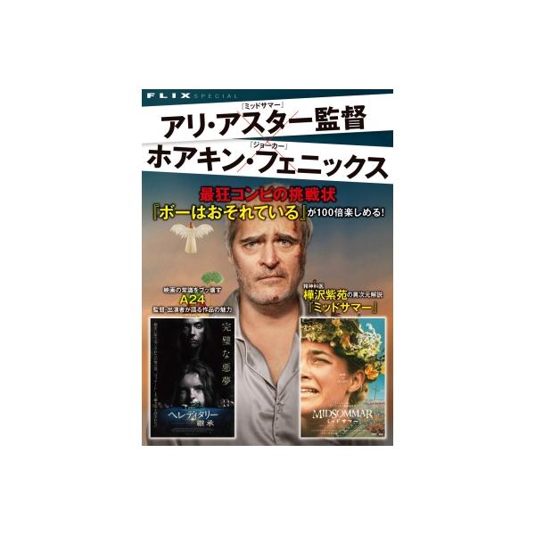アリ・アスター監督の新作『ボー・イズ・アフレイド』特集＆A24 別冊FLIX（仮） / フリックス責任編集 〔本
