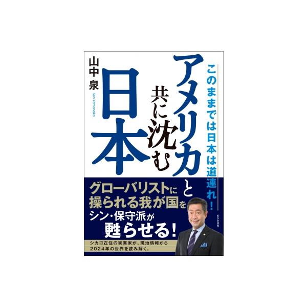 アメリカと共に沈む日本 このままでは日本は道連れ! / 山中泉 〔本〕