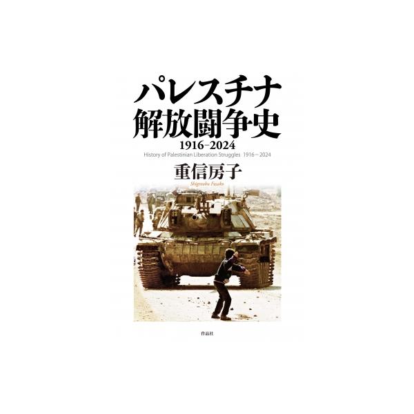 パレスチナ解放闘争史 1916-2024 / 作品社 〔本〕