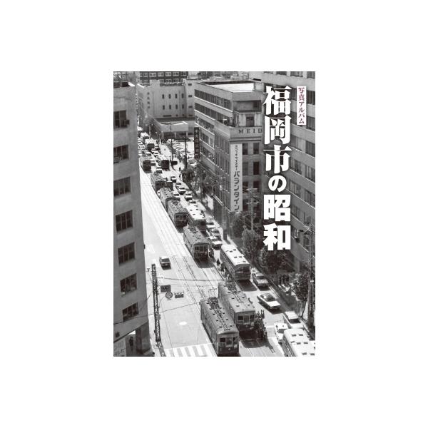 写真アルバム 福岡市の昭和 / 高橋愼二 〔本〕