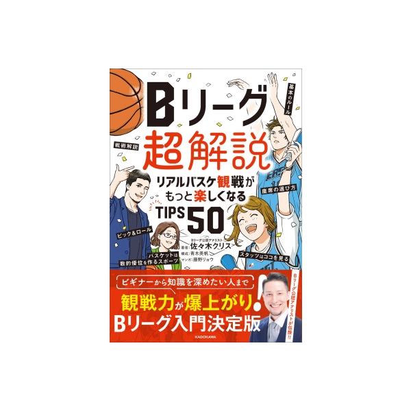 Bリーグ超解説 リアルバスケ観戦がもっと楽しくなるTIPS50 / 佐々木クリス 〔本〕