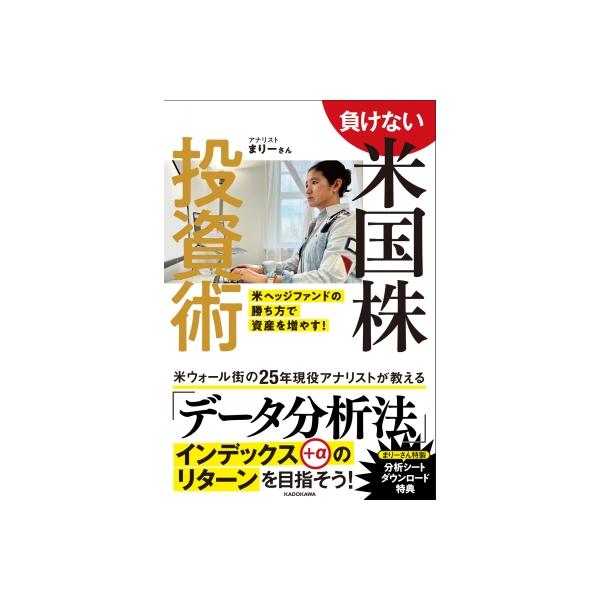 負けない米国株投資術 米ヘッジファンドの勝ち方で資産を増やす! / まりーさん 〔本〕