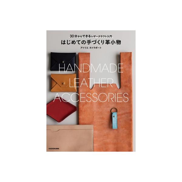 皮革ハンドブック　レザークラフト　革職人　メンテナンス 皮革ハンドブック レザークラフト 革職人 メンテナンス BOOK1