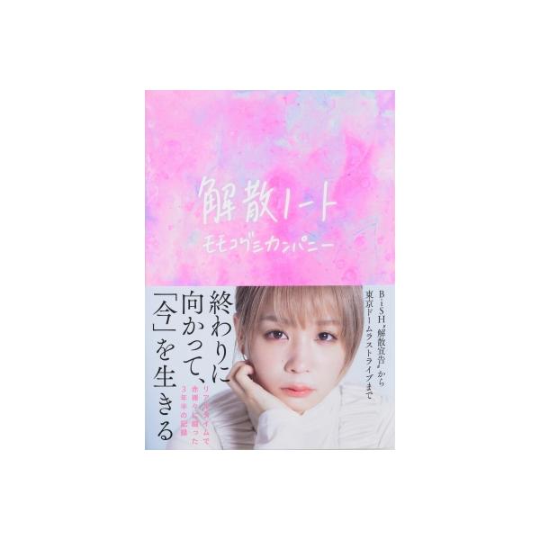解散ノート / モモコグミカンパニー 〔本〕
