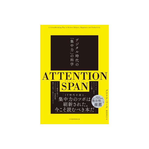 ATTENTION SPAN デジタル時代の「集中力」の科学 / グロリア・マーク 〔本〕