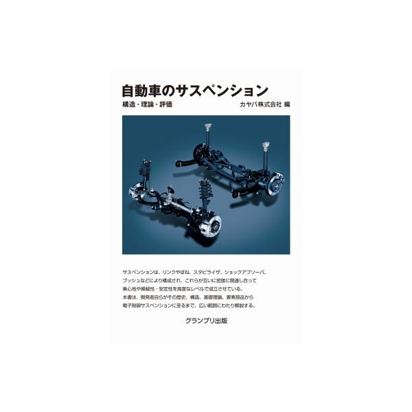 発売日:2024年01月 / ジャンル:建築・理工 / フォーマット:本 / 出版社:グランプリ出版 / 発売国:日本 / ISBN:9784876874132 / アーティストキーワード:カヤバ株式会社 内容詳細:本書では、開発従事者自ら...