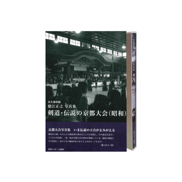 剣道・伝説の京都大会(昭和) 徳江正之写真集 / 徳江正之 〔本〕