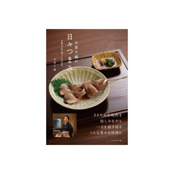 大原千鶴の日々つまみ / 大原千鶴 〔本〕