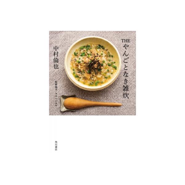 THE やんごとなき雑炊 / 中村倫也 〔本〕