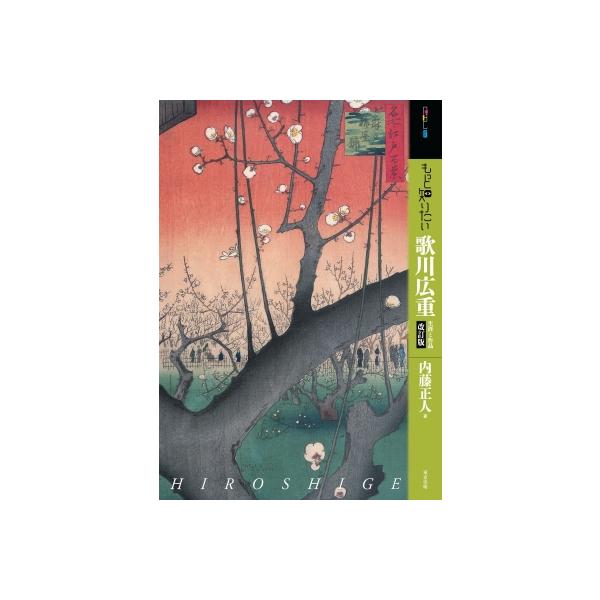 もっと知りたい歌川広重 生涯と作品 アート・ビギナーズ・コレクション / 内藤正人 〔本〕