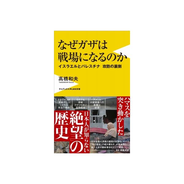 なぜガザは戦場になるのか イスラエルとパレスチナ攻防の裏側 ワニブックスPLUS新書 / 高橋和夫 (国際政治学