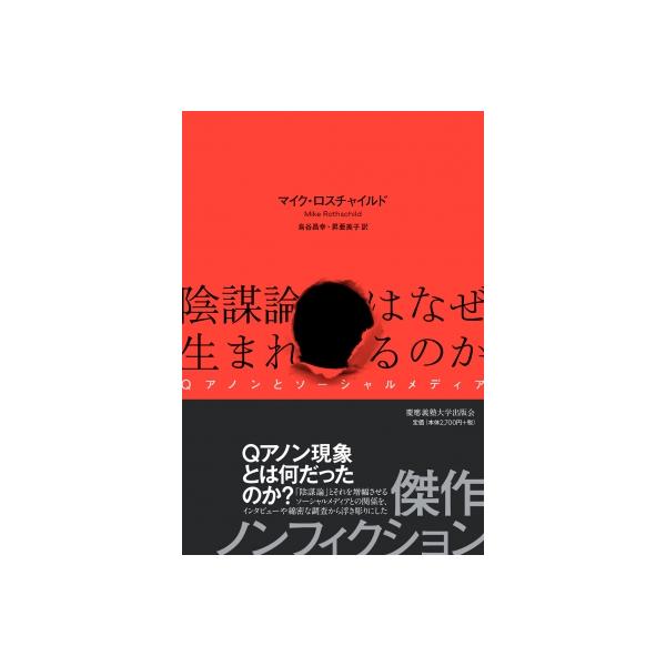 陰謀論はなぜ生まれるのか Qアノンとソーシャルメディア / マイク・ロスチャイルド 〔本〕