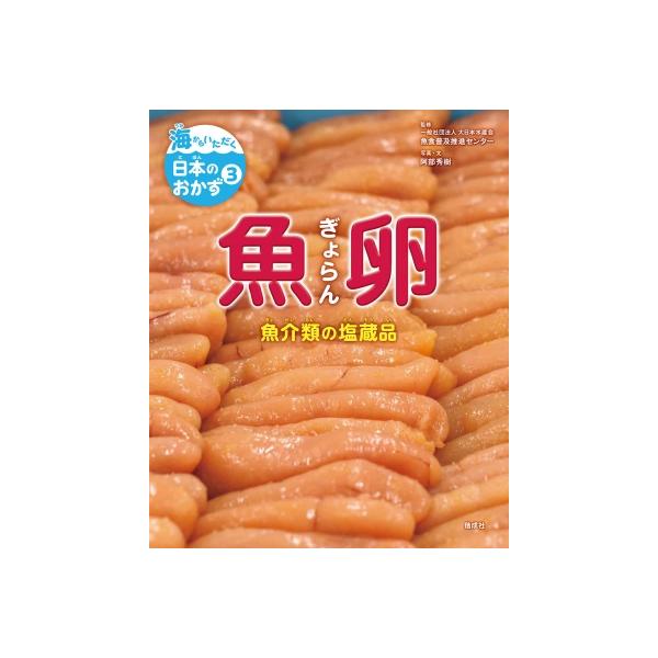 魚卵 魚介類の塩蔵品 海からいただく日本のおかず / 大日本水産会魚食普及推進センター  〔全集・双書〕