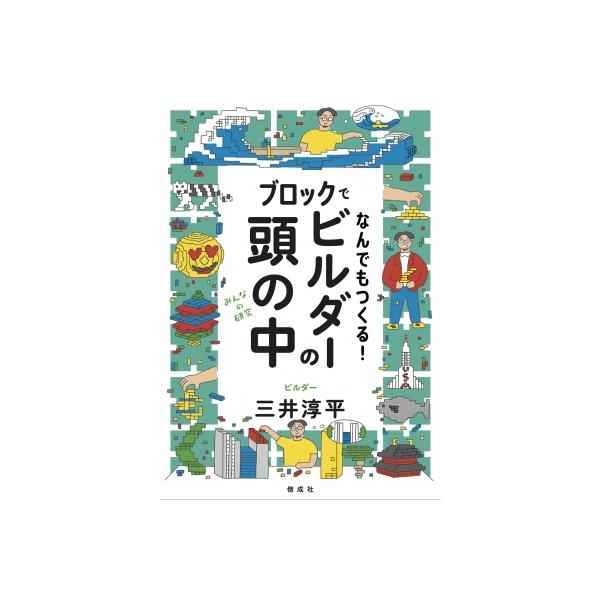 発売日:2024年03月 / ジャンル:アート・エンタメ / フォーマット:全集・双書 / 出版社:偕成社 / 発売国:日本 / ISBN:9784036364206 / アーティストキーワード:三井淳平 (ビルダー) 内容詳細:ブロックと...