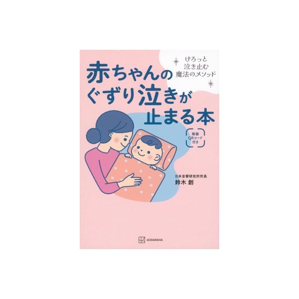 赤ちゃんのぐずり泣きが止まる本 けろっと泣き止む魔法のメソッド / 鈴木創 (声紋鑑定 / 音響分析専門家) 〔