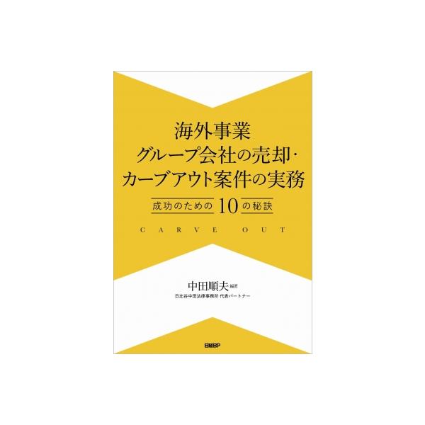 海外事業グループ会社の売却・カーブアウト案件の実務 成功のための10の秘訣 / 中田順夫 〔本〕