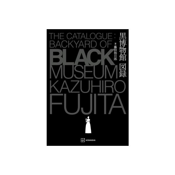 藤田和日郎 黒博物館図録 The Catalogue :  Backyard Of Black Mu...