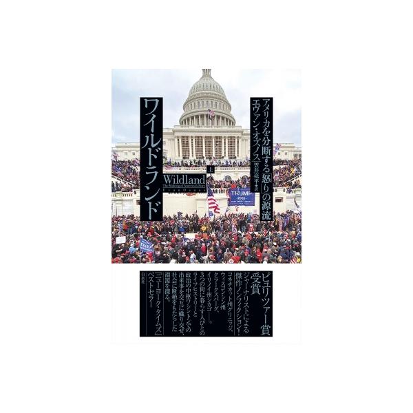 ワイルドランド アメリカを分断する「怒り」の源流 上 / エヴァン・オズノス 〔本〕
