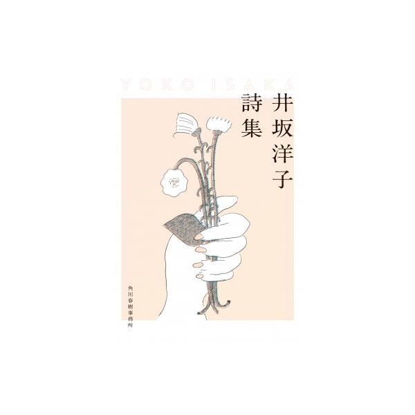 井坂洋子詩集 ハルキ文庫 / 井坂洋子  〔文庫〕