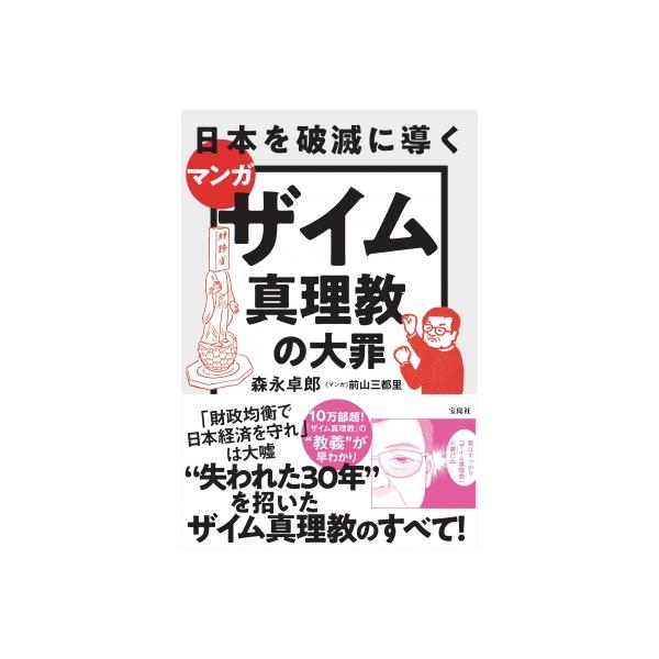 マンガ日本を破滅に導くザイム真理教の大罪 / 森永卓郎 〔本〕