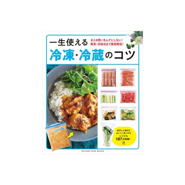 一生使える 冷凍・冷蔵のコツ オレンジページブックス / 雑誌  〔ムック〕