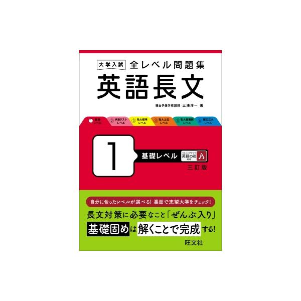 大学入試全レベル問題集英語長文 1/三浦淳一