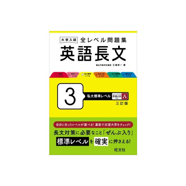 大学入試 全レベル問題集 英語長文 3 私大標準レベル / 三浦淳一