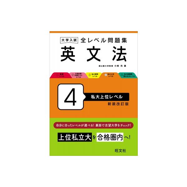 [本/雑誌]/大学入試全レベル問題集英文法 4 新装改訂版/小崎充/著