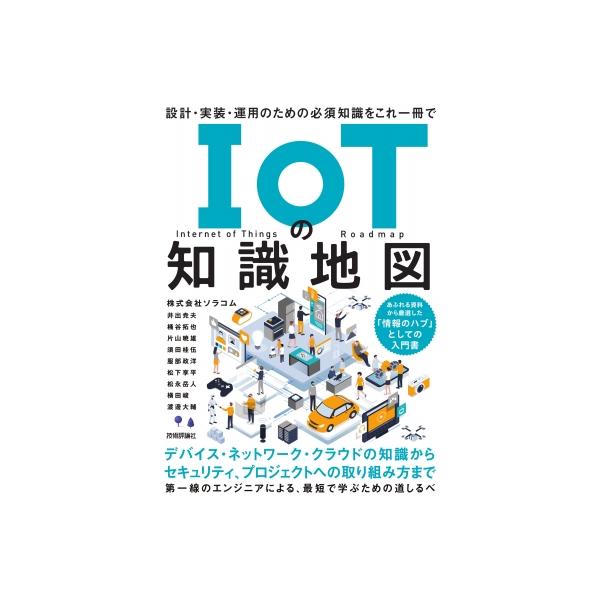 IoTの知識地図 設計・実装・運用のための必須知識をこれ一冊で / ソラコム 〔本〕