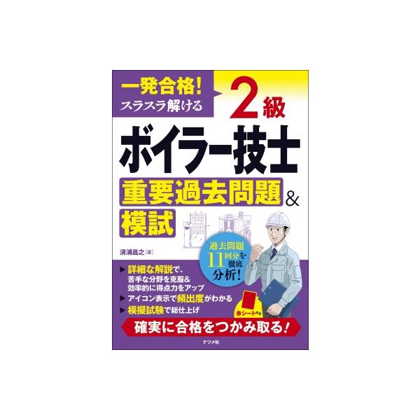 一発合格!スラスラ解ける2級ボイラー技士重要過去問題 & 模試 / 清浦昌之  〔本〕