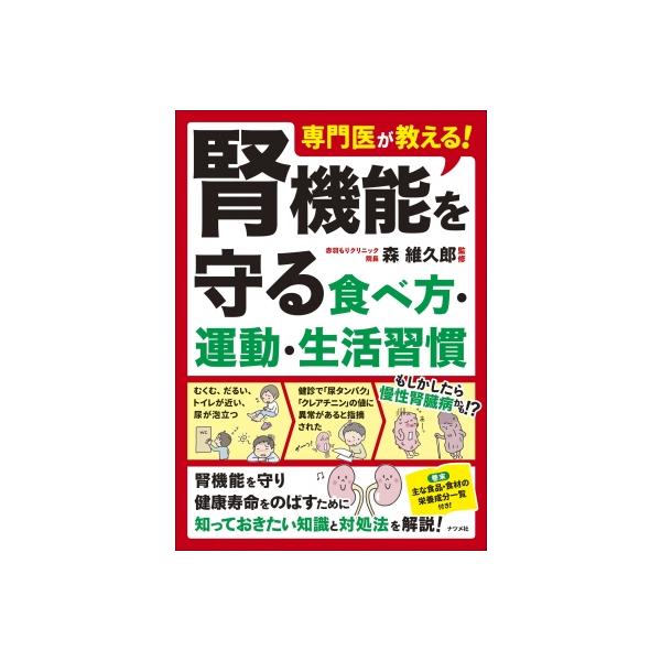 発売日:2024年03月 / ジャンル:実用・ホビー / フォーマット:本 / 出版社:ナツメ社 / 発売国:日本 / ISBN:9784816375309 / アーティストキーワード:森維久郎 内容詳細:腎機能を守り健康寿命をのばすために...