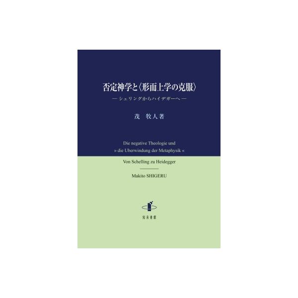 否定神学と“形而上学の克服” シェリングからハイデガーへ / 茂牧人  〔本〕