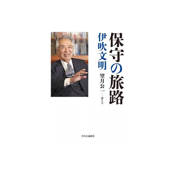 保守の旅路 / 伊吹文明 〔本〕