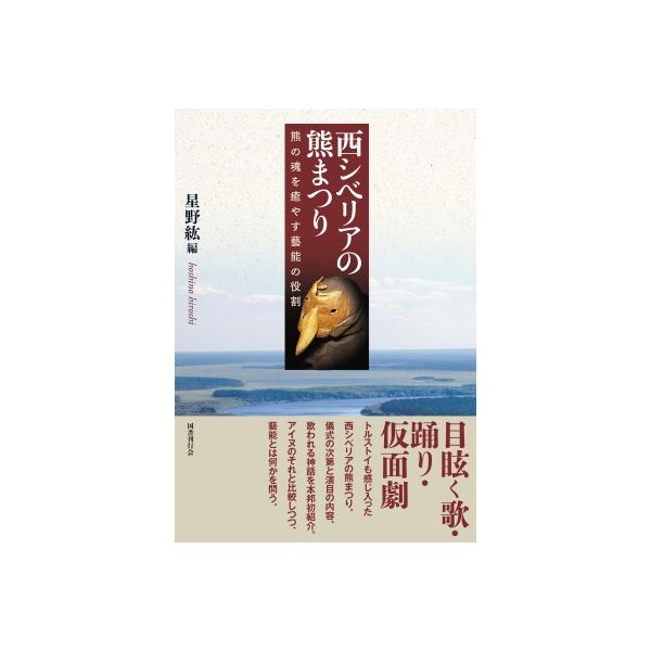西シベリアの熊まつり 熊の魂を癒やす藝能の役割 / チモフェイ・モルダノフ  〔本〕