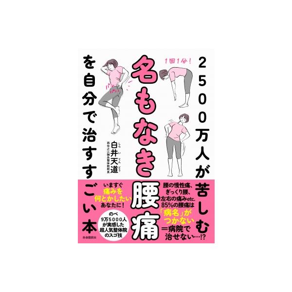 2500万人が苦しむ名もなき腰痛を自分で治すすごい本 / 白井天道 〔本〕