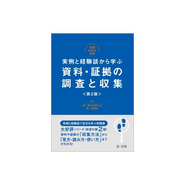実例と経験談から学ぶ 資料・証拠の調査と収集 実践弁護士業務 / 第一東京弁護士会第一倶楽部 〔本〕