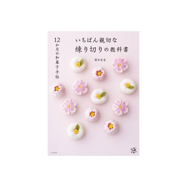 いちばん親切な練り切りの教科書 12か月の和菓子手帖 料理とお菓子 / 山と溪谷社  〔本〕