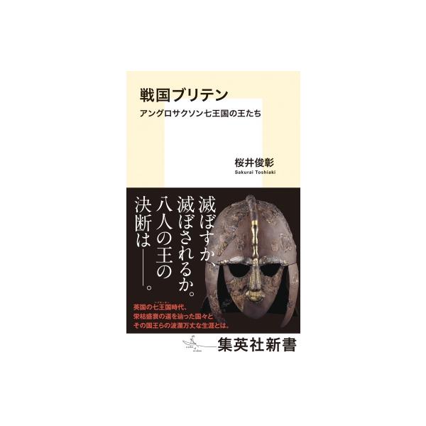 戦国ブリテン アングロサクソン七王国の王たち 集英社新書 / 桜井俊彰 〔新書〕