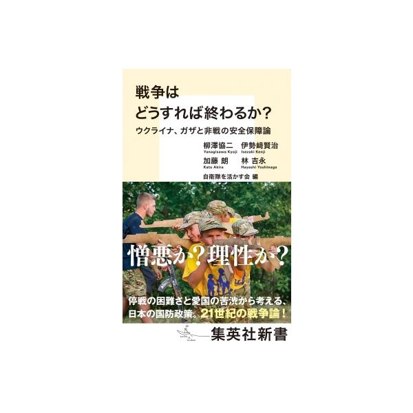 戦争はどうすれば終わるか? ウクライナ、ガザと非戦の安全保障論 集英社新書 / 柳澤協二 〔新書〕