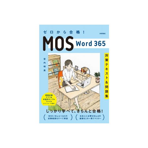 ゼロから合格!MOS　Word　365対策テキスト & 問題集 / 宮内明美  〔本〕