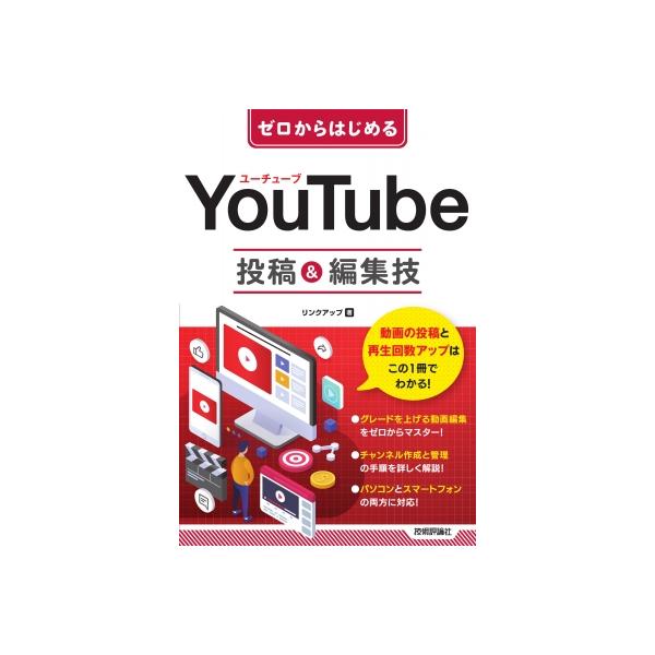 YouTube投稿 &amp; 編集技 ゼロからはじめる / リンクアップ  〔本〕