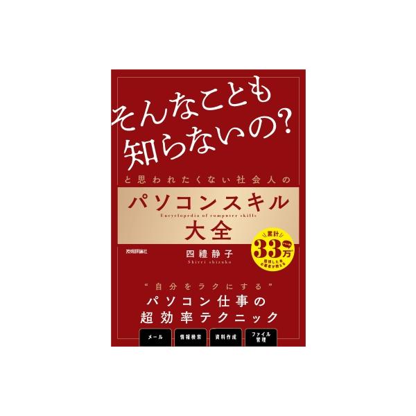 「そんなことも知らないの?」と思われたくない社会人のパソコンスキル大全 / 四禮静子 〔本〕