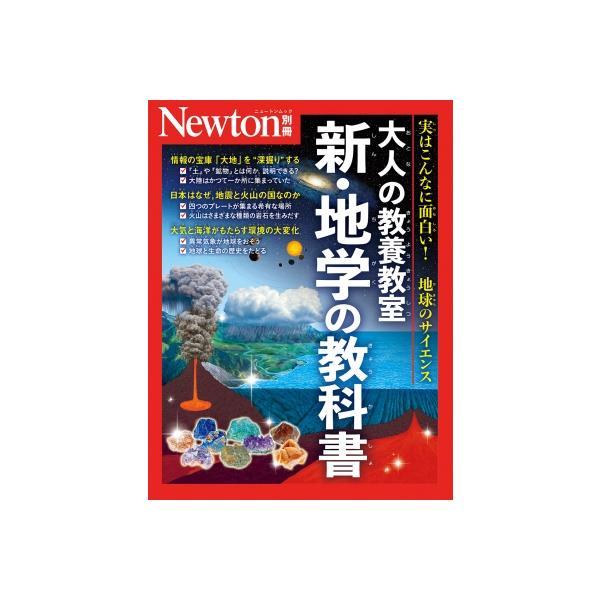 Newton別冊 大人の教養教室 新・地学の教科書 Mook
